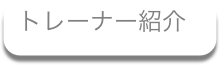 �g���[�i�[�Љ�